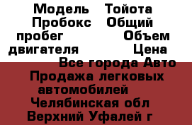  › Модель ­ Тойота Пробокс › Общий пробег ­ 83 000 › Объем двигателя ­ 1 300 › Цена ­ 530 000 - Все города Авто » Продажа легковых автомобилей   . Челябинская обл.,Верхний Уфалей г.